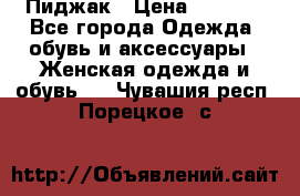 Пиджак › Цена ­ 2 500 - Все города Одежда, обувь и аксессуары » Женская одежда и обувь   . Чувашия респ.,Порецкое. с.